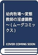 幼肉牧場〜変態教師の淫虐調教〜  (成)