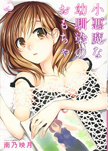 小悪魔な幼馴染のおもちゃ