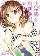 小悪魔な幼馴染のおもちゃ