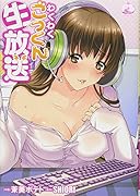 ワクワクごっくん生放送