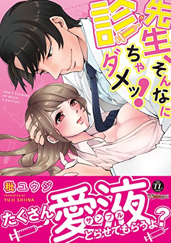 先生、そんなに診ちゃダメッ!