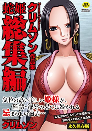 クリムゾン作品集 蛇姫総集編