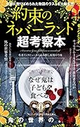 約束のネバーランド超考察本