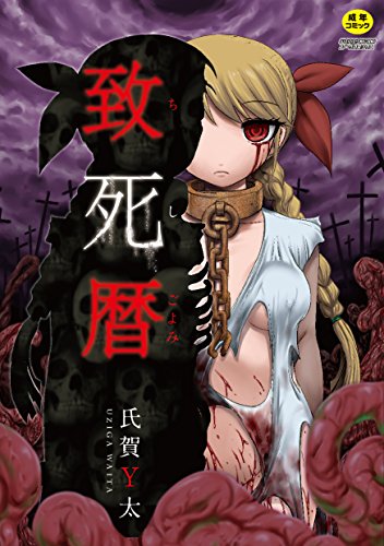 致死暦