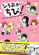 ひろあかちび! 〜ミニマムヒーローDAYS〜