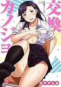 交換カノジョ