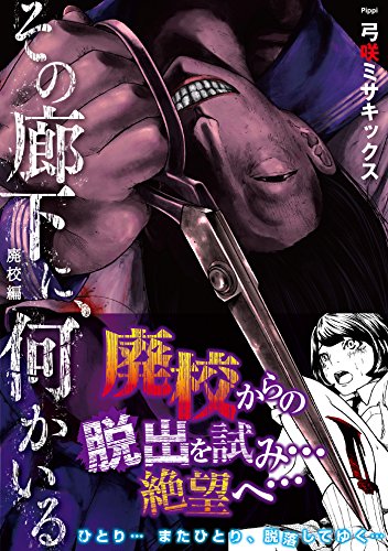 その廊下に、何かいる 廃校編