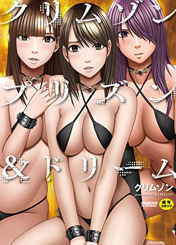 クリムゾンプリズン&ドリーム
