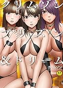 クリムゾンプリズン&ドリーム