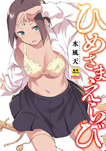 ひめさまえらび