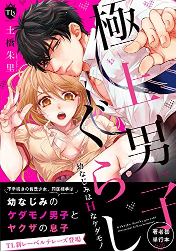 極上男子ぐらし幼なじみはHなケダモノ