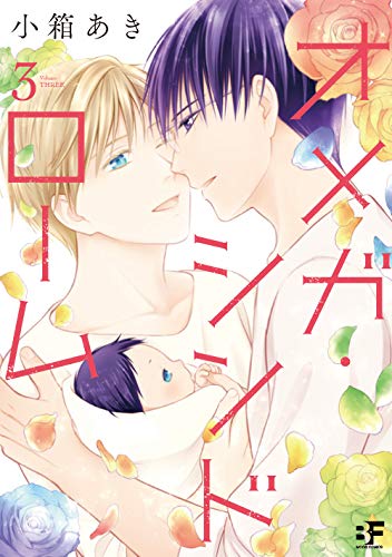 オメガ・シンドローム(3)