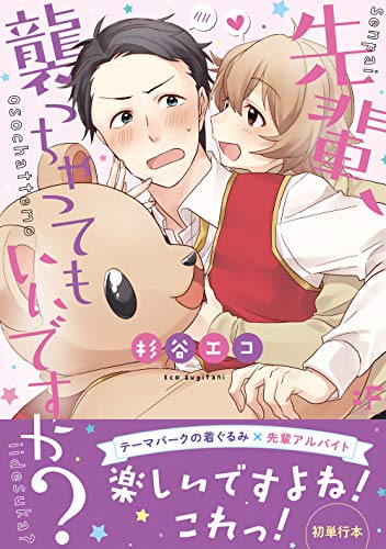 先輩、襲っちゃってもいいですか?