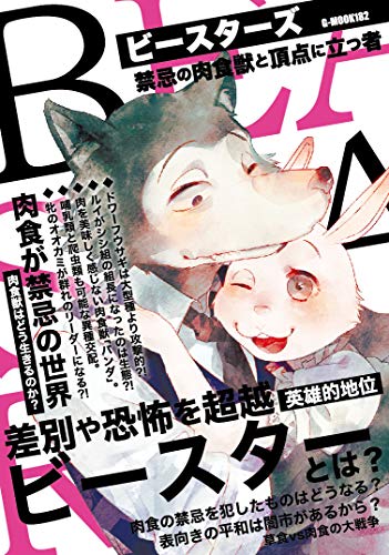 ビースターズ 禁忌の肉食獣と頂点に立つ者の表紙
