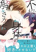 不埒な身体の解きかた