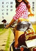 彼女がバイクをまたいだら