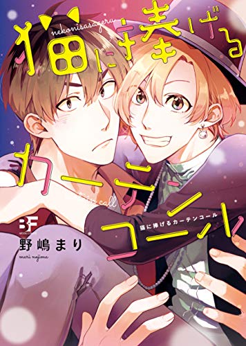 猫に捧げるカーテンコール