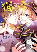 猫に捧げるカーテンコール