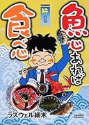 魚心あれば食べ心 肝の巻