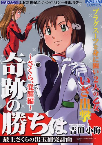 奇跡の勝ちは さくら覚醒編