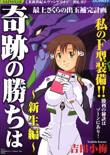 奇跡の勝ちは(4)新生編(仮)