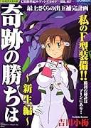 奇跡の勝ちは(4)新生編(仮)
