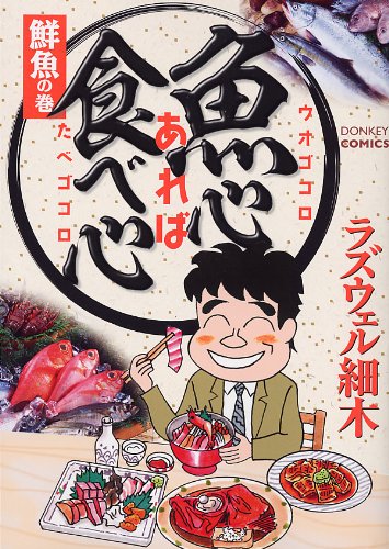 魚心あれば食べ心 鮮魚の巻