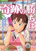 奇跡の勝ちは 最後のシ者編