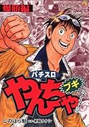 やんちゃブギ 爆勝編