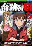 奇跡の勝ちは 終結の園編(仮)