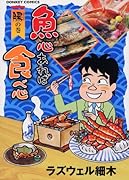 魚心あれば食べ心 腸(はらわた)の巻
