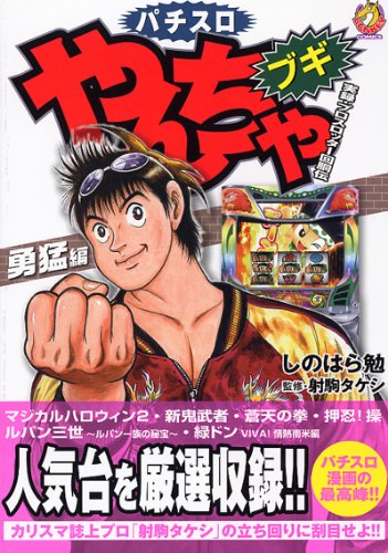 やんちゃブギ 勇猛編