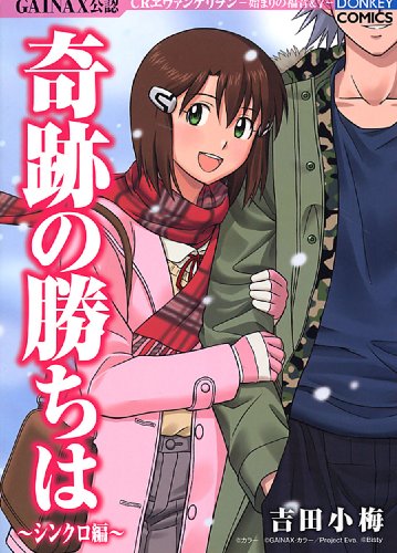 奇跡の勝ちは シンクロ編