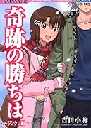 奇跡の勝ちは シンクロ編