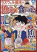 ラズウェル細木の魚心あれば食べ心(懐かしの昭和の魚料理編)