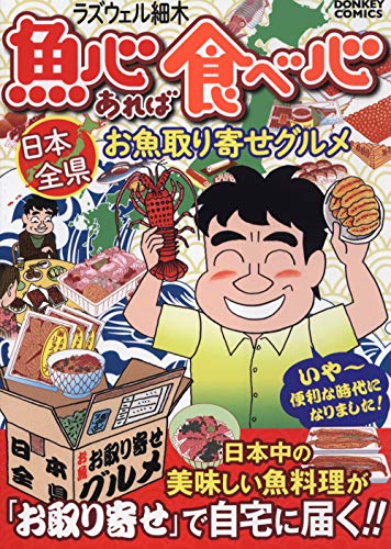 魚心あれば食べ心 日本全県お魚取り寄せグルメ
