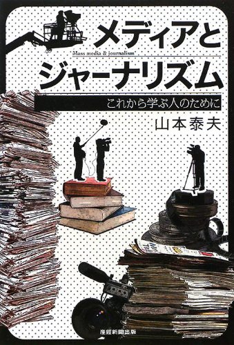 メディアとジャーナリズム これから学ぶ人のために の表紙