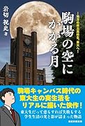駒場の空にかかる月 地方の県立高校生、東大へ