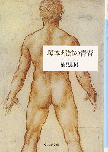 楠見朋彦『塚本邦雄の青春』表紙