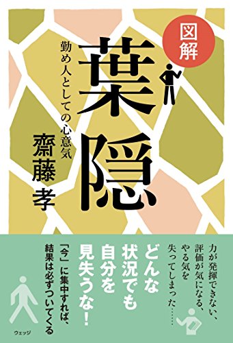 図解 葉隠―勤め人としての心意気