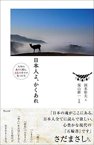 Amazonで岡本彰夫, 保山耕一の日本人よ、かくあれー大和の森から贈る48の幸せの見つけ方。アマゾンならポイント還元本が多数。岡本彰夫, 保山耕一作品ほか、お急ぎ便対象商品は当日お届けも可能。また日本人よ、かくあれー大和の森から贈る48の幸せの見つけ方もアマゾン配送商品なら通常配送無料。