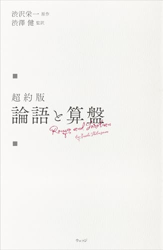 超約版 論語と算盤