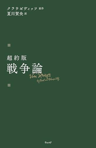 超約版 戦争論