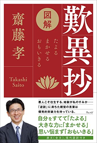 図解 歎異抄 たよる、まかせる、おもいきる