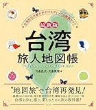 最新版 台湾 旅人地図帳