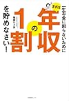 一生お金に困らないために まずは年収の1割を貯めなさい!（篠崎 ひろ美）