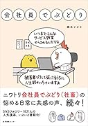 会社員でぶどり