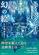 骨董屋・眼球堂2 エディス・グレイの幻の絵