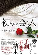 初めて会う人