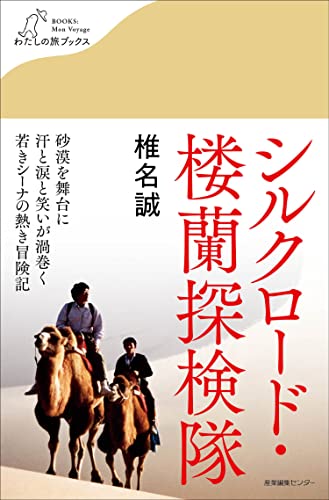 椎名誠『シルクロード・楼蘭探検隊』表紙